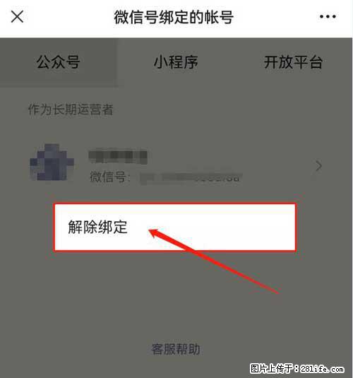 如何删除绑定别人的微信公众号运营帐号? - 生活百科 - 阳江生活社区 - 阳江28生活网 yj.28life.com