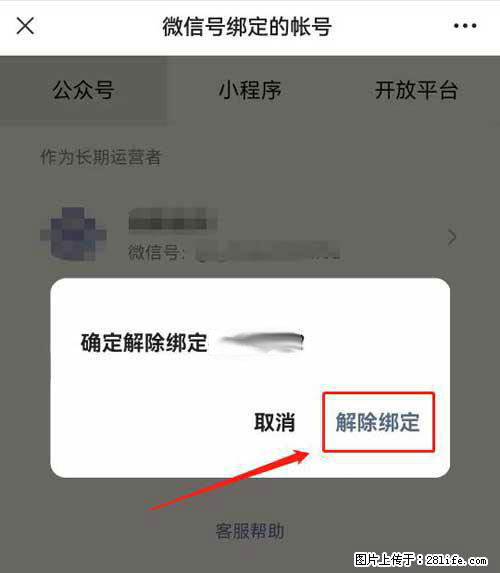 如何删除绑定别人的微信公众号运营帐号? - 生活百科 - 阳江生活社区 - 阳江28生活网 yj.28life.com