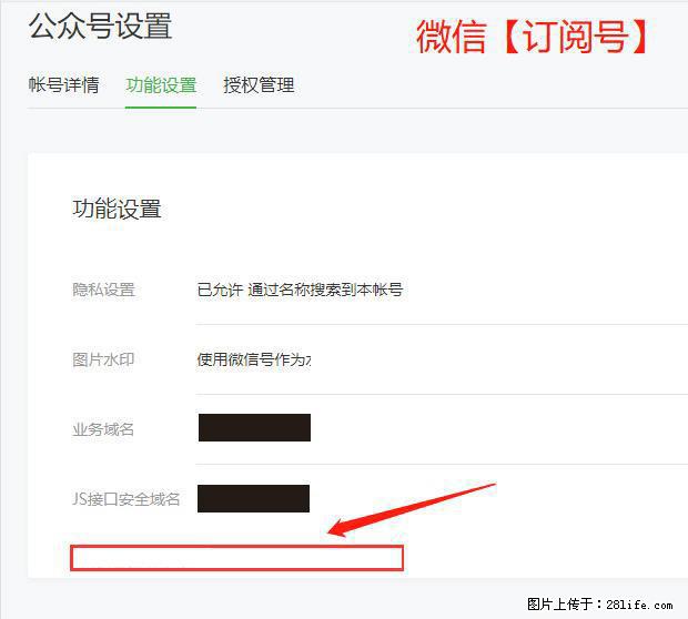 微信公众号设置-功能设置-为什么没有【网页授权域名】项? - 生活百科 - 阳江生活社区 - 阳江28生活网 yj.28life.com