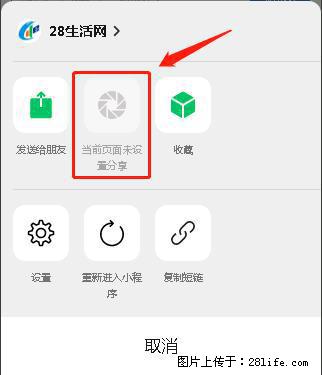 微信小程序【分享到朋友圈】灰色不能点击解决方法，分享到朋友圈源码 - 生活百科 - 阳江生活社区 - 阳江28生活网 yj.28life.com