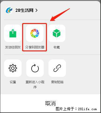 微信小程序【分享到朋友圈】灰色不能点击解决方法，分享到朋友圈源码 - 生活百科 - 阳江生活社区 - 阳江28生活网 yj.28life.com