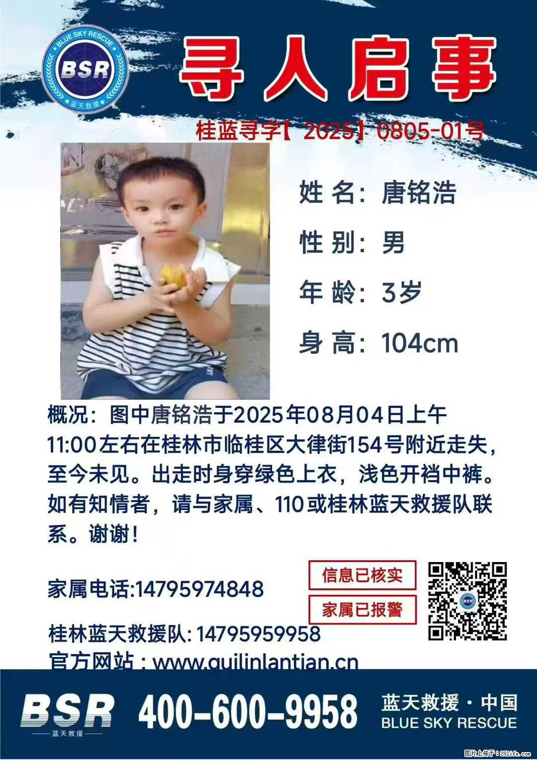 【寻人启事】图中唐铭浩于2025年08月04日上午11:00左右在桂林市临桂区大律街154号附近走失 - 其他广告 - 广告专区 - 阳江分类信息 - 阳江28生活网 yj.28life.com