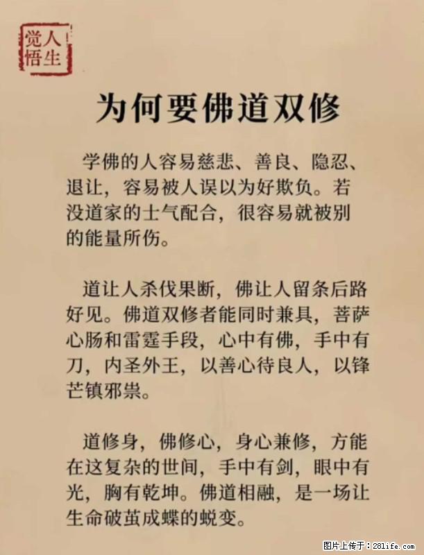 【觉悟人生】为何要佛道双修？ - 灌水专区 - 阳江生活社区 - 阳江28生活网 yj.28life.com