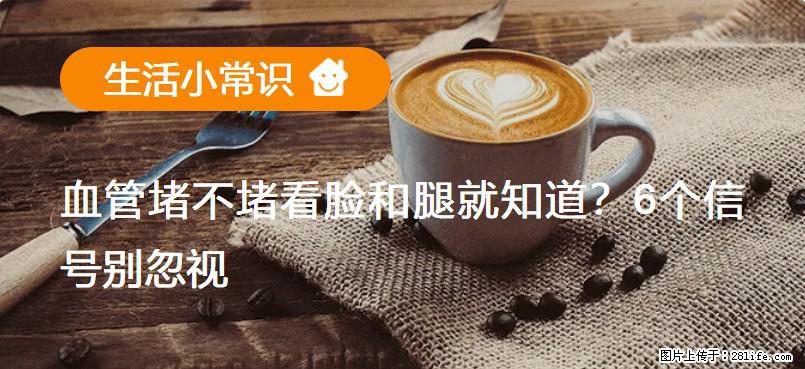 血管堵不堵看脸和腿就知道？6个信号别忽视！ - 生活百科 - 阳江生活社区 - 阳江28生活网 yj.28life.com