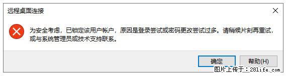 阿里云远程连接云服务器，老是提示“为安全考虑，已锁定该用户帐户”解决方案 - 生活百科 - 阳江生活社区 - 阳江28生活网 yj.28life.com