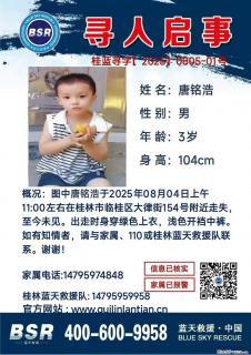 【寻人启事】图中唐铭浩于2025年08月04日上午11:00左右在桂林市临桂区大律街154号附近走失 - 阳江28生活网 yj.28life.com