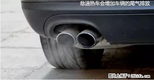 你知道怎么热车和取暖吗？ - 车友部落 - 阳江生活社区 - 阳江28生活网 yj.28life.com