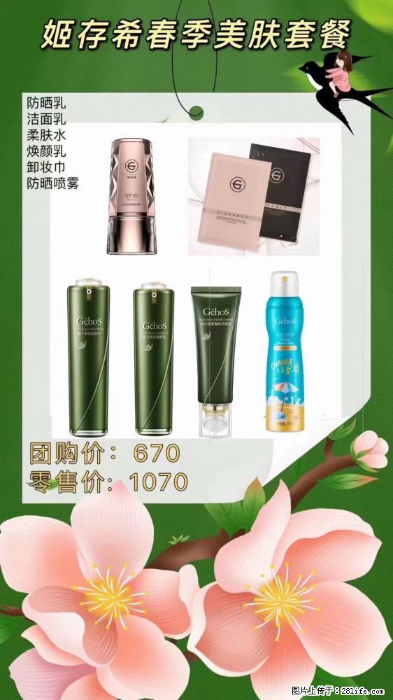 【姬存希】春季美肤套餐一 六样产品,现团购VIP价,包邮到家 - 新手上路 - 阳江生活社区 - 阳江28生活网 yj.28life.com