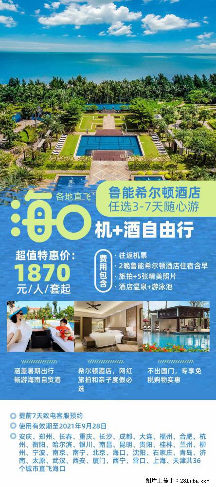 【蜗蜗游】暑期倾情奉献： 全国各地直飞海口、三亚，3-7天任选入住时间，多家热门酒店任选 - 游山玩水 - 阳江生活社区 - 阳江28生活网 yj.28life.com