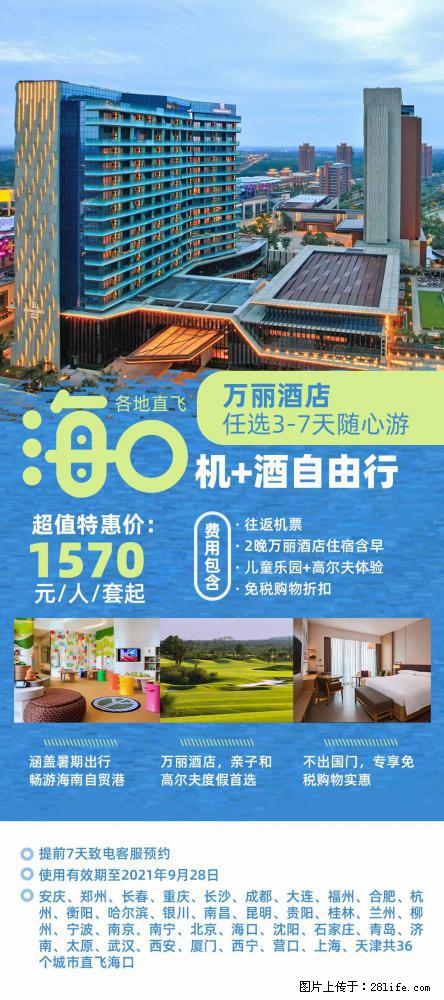 【蜗蜗游】暑期倾情奉献： 全国各地直飞海口、三亚，3-7天任选入住时间，多家热门酒店任选 - 游山玩水 - 阳江生活社区 - 阳江28生活网 yj.28life.com