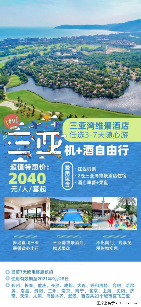 【蜗蜗游】暑期倾情奉献： 全国各地直飞海口、三亚，3-7天任选入住时间，多家热门酒店任选 - 游山玩水 - 阳江生活社区 - 阳江28生活网 yj.28life.com