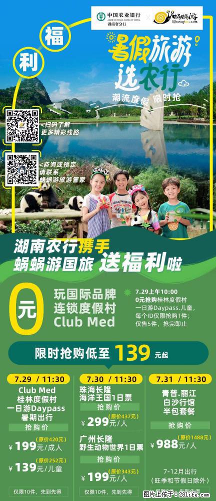 【蜗蜗游】湖南农行携手蜗蜗游携手推出“趁热约惠”活动 - 游山玩水 - 阳江生活社区 - 阳江28生活网 yj.28life.com