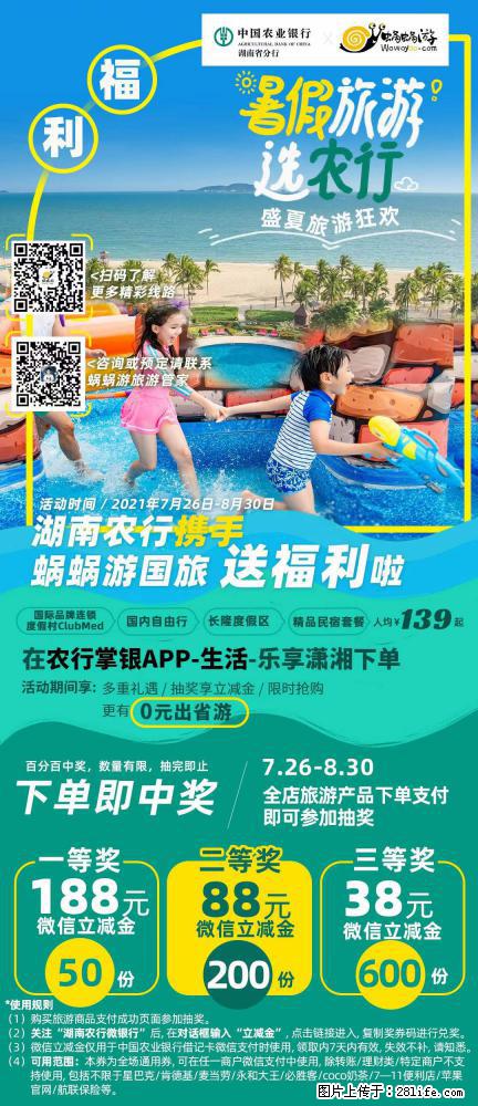 【蜗蜗游】湖南农行携手蜗蜗游携手推出“趁热约惠”活动 - 游山玩水 - 阳江生活社区 - 阳江28生活网 yj.28life.com