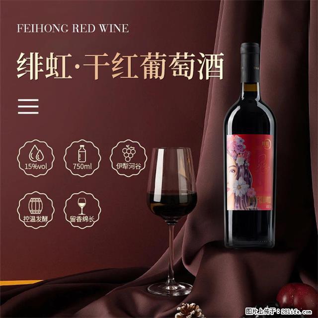 翁虹自创绯虹干红葡萄酒 - 餐饮美食 - 饮食特产 - 阳江分类信息 - 阳江28生活网 yj.28life.com