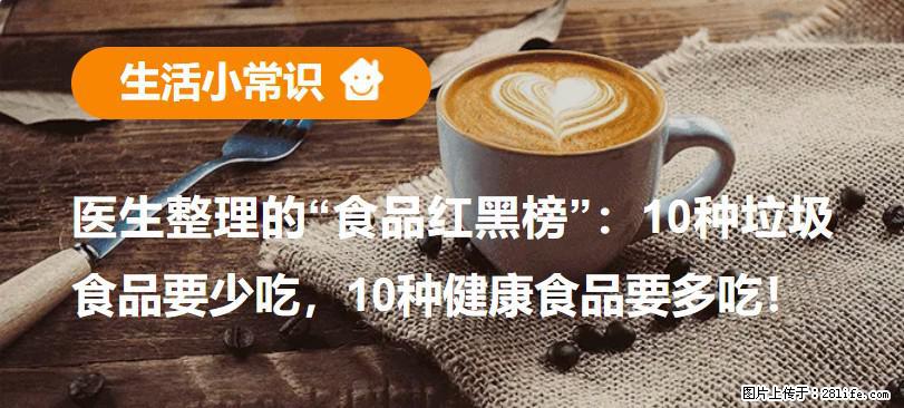 【生活小常识】医生整理的“食品红黑榜”：10种垃圾食品要少吃，10种健康食品要多吃！ - 阳江生活资讯 - 阳江28生活网 yj.28life.com