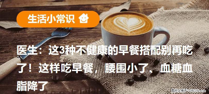 医生:这3种不健康的早餐搭配别再吃了!这样吃早餐,腰围小了、血糖血脂降了 - 阳江生活资讯 - 阳江28生活网 yj.28life.com