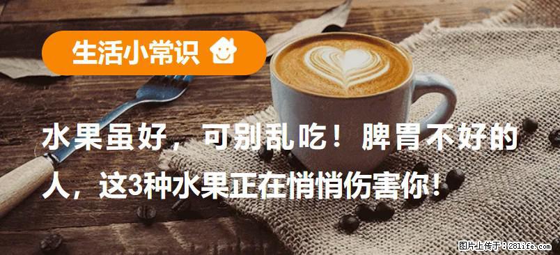 水果虽好,可别乱吃!脾胃不好的人,这3种水果正在悄悄伤害你! - 阳江生活资讯 - 阳江28生活网 yj.28life.com