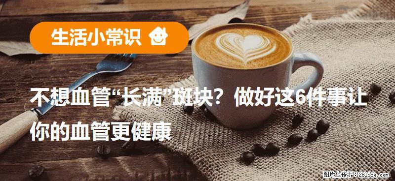 不想血管“长满”斑块?做好这6件事让你的血管更健康 - 阳江生活资讯 - 阳江28生活网 yj.28life.com