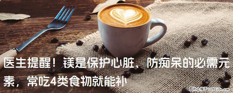 医生提醒!镁是保护心脏、防痴呆的必需元素,常吃4类食物就能补 - 阳江生活资讯 - 阳江28生活网 yj.28life.com