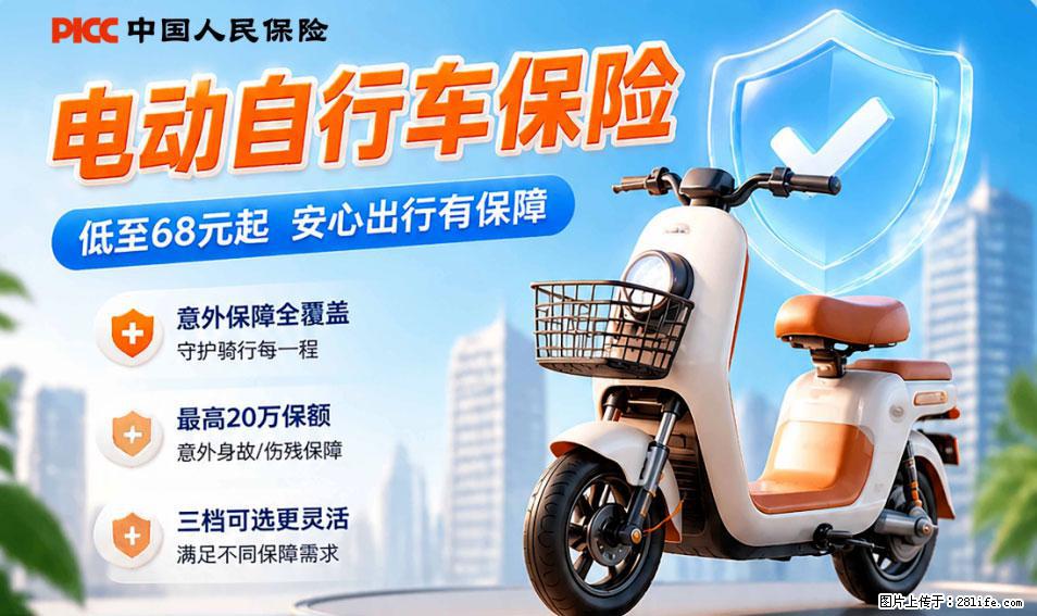 【骑行保障】安全骑行，保障随行！电动车专属保险上线啦！ - 阳江生活资讯 - 阳江28生活网 yj.28life.com
