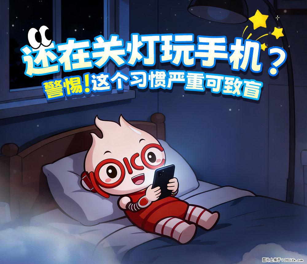 【健康科普】还在关灯玩手机？警惕！这个习惯严重可致盲！ - 阳江生活资讯 - 阳江28生活网 yj.28life.com
